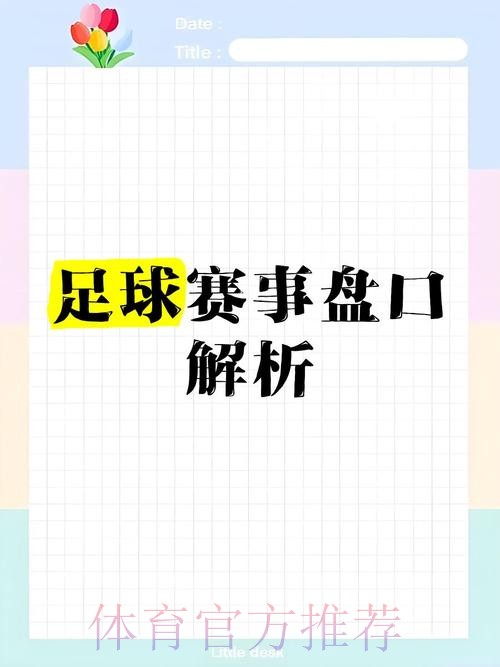 在线最佳世界杯盘口解析与推荐 在线最佳世界杯盘口解析与推荐